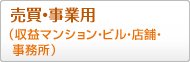 売買・事業用（収益マンション・ビル・店舗・事務所）