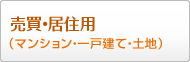 売買・居住用（マンション・一戸建て・土地）