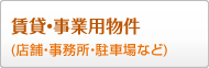 賃貸・事業用物件(店舗・事務所・駐車場など)