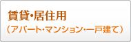 賃貸・居住用（アパート・マンション・一戸建て）