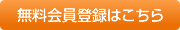 無料会員登録はこちら