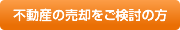 不動産売却をご検討の方