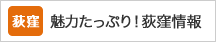 魅力たっぷり！荻窪情報