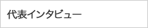 代表インタビュー