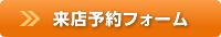 来店予約はこちら