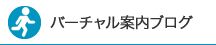 バーチャル案内ブログ