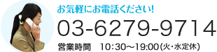 03-6279-9714　営業時間 10：30～19：00（水曜定休）