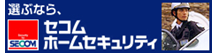 セコムホームセキュリティ