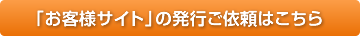 「お客様サイト」の発行ご依頼はこちら