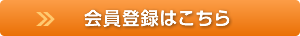 会員登録はこちら