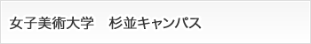 女子美術大学　中野キャンパス