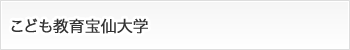 こども教育宝仙大学