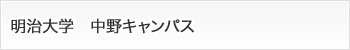 明治大学　中野キャンパス