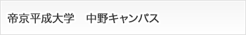 帝京平成大学　中野キャンパス