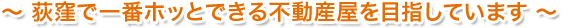 ほっとできる不動産屋を目指してます!