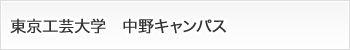 東京工芸大学　中野キャンパス