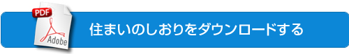 住まいのしおりをダウンロードする