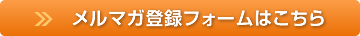 メルマガ登録フォームはこちら