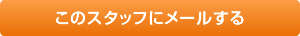 このスタッフにメールする